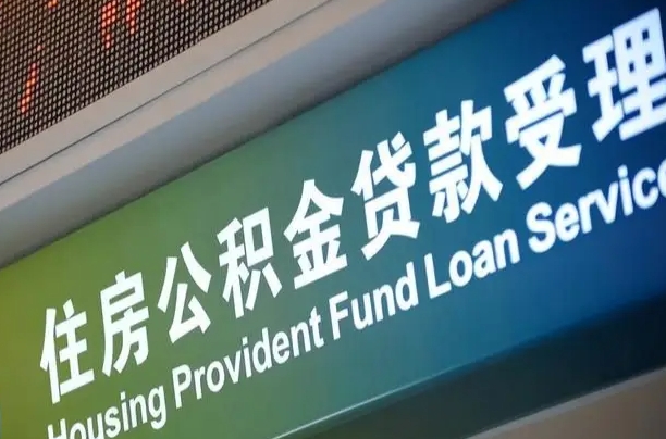 廊坊南京离职公积金提取代办（南京公积金提取代办公司）