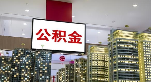 廊坊离职前公积金怎么取（离职之前提取公积金）